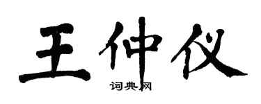 翁闿运王仲仪楷书个性签名怎么写