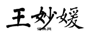 翁闿运王妙媛楷书个性签名怎么写