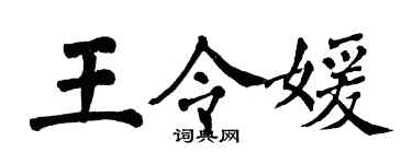 翁闿运王令媛楷书个性签名怎么写