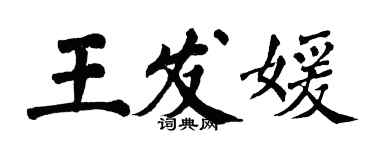 翁闿运王发媛楷书个性签名怎么写