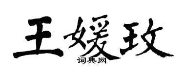 翁闿运王媛玫楷书个性签名怎么写