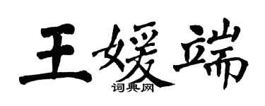 翁闿运王媛端楷书个性签名怎么写