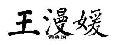 翁闿运王漫媛楷书个性签名怎么写