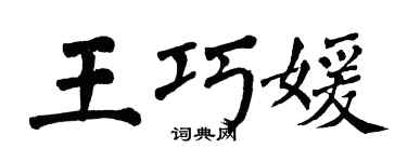 翁闿运王巧媛楷书个性签名怎么写