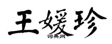翁闿运王媛珍楷书个性签名怎么写