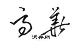 骆恒光高华草书个性签名怎么写
