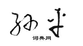骆恒光孙平草书个性签名怎么写