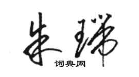 骆恒光朱瑞草书个性签名怎么写