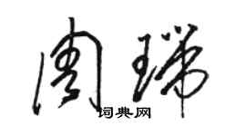 骆恒光周瑞草书个性签名怎么写