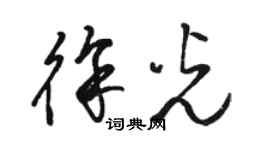 骆恒光徐光草书个性签名怎么写