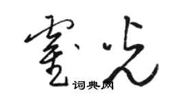骆恒光霍光草书个性签名怎么写