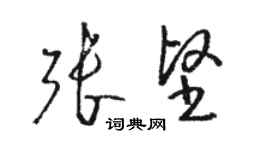 骆恒光张坚草书个性签名怎么写
