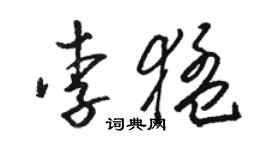 骆恒光李猛草书个性签名怎么写