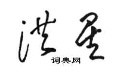 骆恒光洪星草书个性签名怎么写