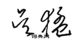 骆恒光吴猛草书个性签名怎么写