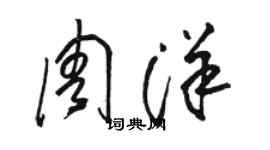 骆恒光周洋草书个性签名怎么写