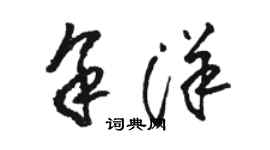 骆恒光余洋草书个性签名怎么写