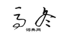 骆恒光马冬草书个性签名怎么写