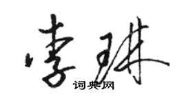 骆恒光李琳草书个性签名怎么写