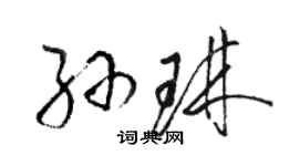 骆恒光孙琳草书个性签名怎么写