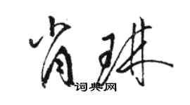 骆恒光肖琳草书个性签名怎么写
