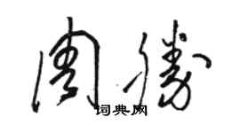 骆恒光周胜草书个性签名怎么写