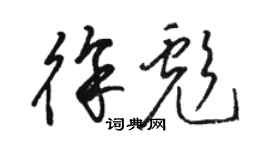 骆恒光徐彪草书个性签名怎么写