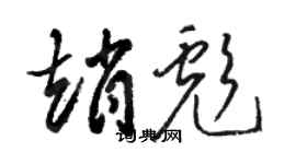 骆恒光赵彪草书个性签名怎么写