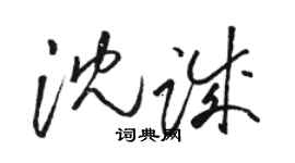 骆恒光沈诚草书个性签名怎么写