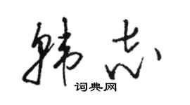 骆恒光韩志草书个性签名怎么写