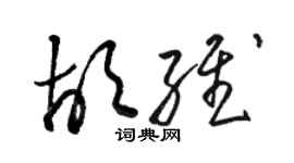 骆恒光胡维草书个性签名怎么写