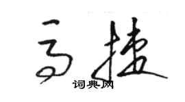 骆恒光马捷草书个性签名怎么写