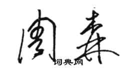 骆恒光周森草书个性签名怎么写