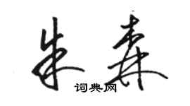 骆恒光朱森草书个性签名怎么写