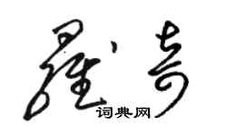 骆恒光罗奇草书个性签名怎么写