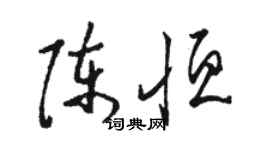 骆恒光陈恒草书个性签名怎么写