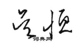 骆恒光吴恒草书个性签名怎么写