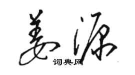 骆恒光姜源草书个性签名怎么写