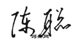 骆恒光陈聪草书个性签名怎么写