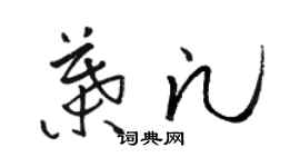 骆恒光叶凡草书个性签名怎么写