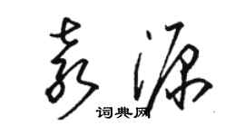 骆恒光袁源草书个性签名怎么写