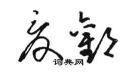 骆恒光夏欢草书个性签名怎么写