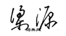 骆恒光梁源草书个性签名怎么写