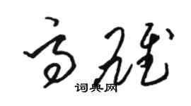 骆恒光高雄草书个性签名怎么写