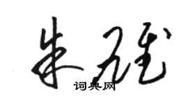 骆恒光朱雄草书个性签名怎么写