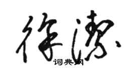 骆恒光徐洁草书个性签名怎么写