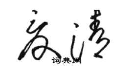 骆恒光夏清草书个性签名怎么写