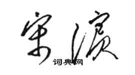 骆恒光宋滨草书个性签名怎么写