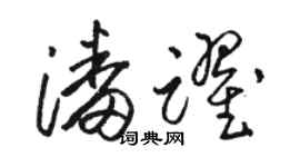 骆恒光潘跃草书个性签名怎么写