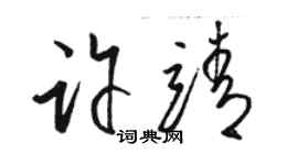 骆恒光许靖草书个性签名怎么写